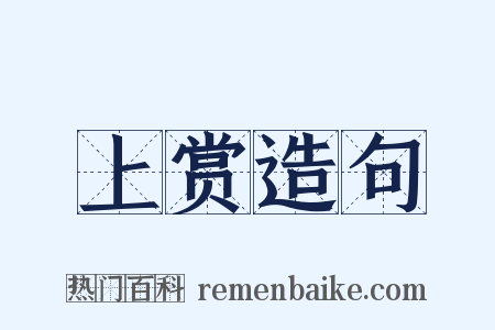 上赏造句是什么意思的图片